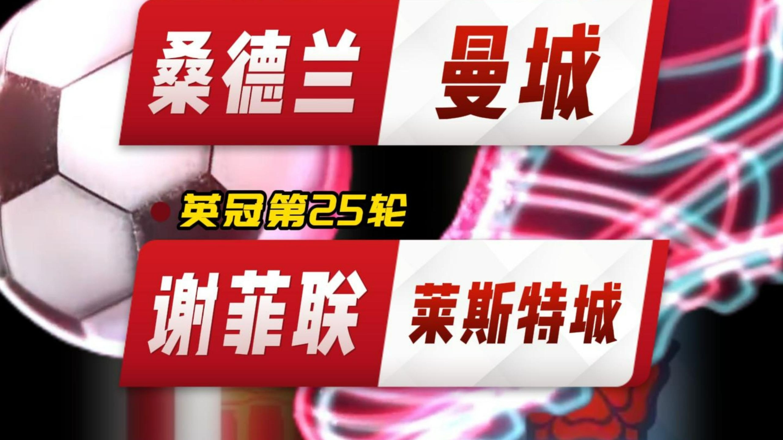 莱斯特城客场逆转，谢菲联遭遇三连败(比赛日莱斯特城50谢菲联 莱比锡11落后拜仁4分)