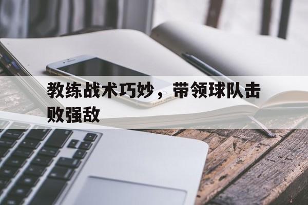 九州-教练战术巧妙，带领球队击败强敌