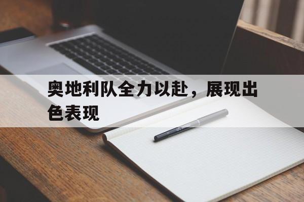 九州棋牌-工作时我们全力以赴游玩时我们热情奔放