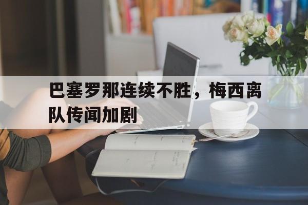 梅西效力巴塞罗那多久了 梅西效力巴塞罗那多久了