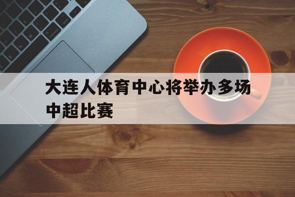 九州真人-大连人中超赛程表